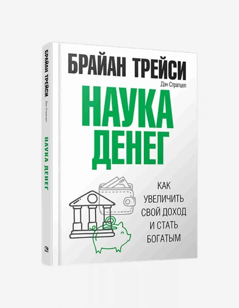 Наука денег | Трейси Брайан