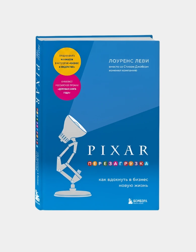 Pixar. Перезагрузка. Как вдохнуть в бизнес новую жизнь, Лоуренс Леви