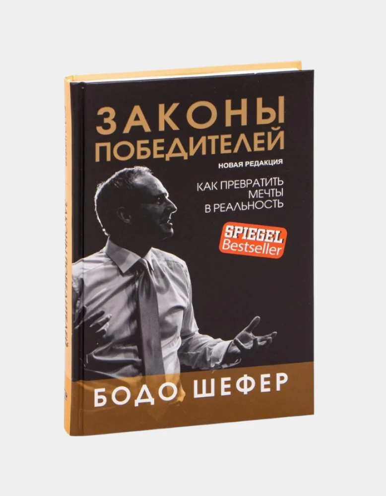 Законы победителей, Бодо Шефер