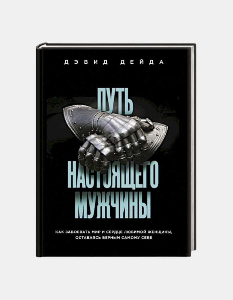 Путь настоящего мужчины, Дэвид Дейда