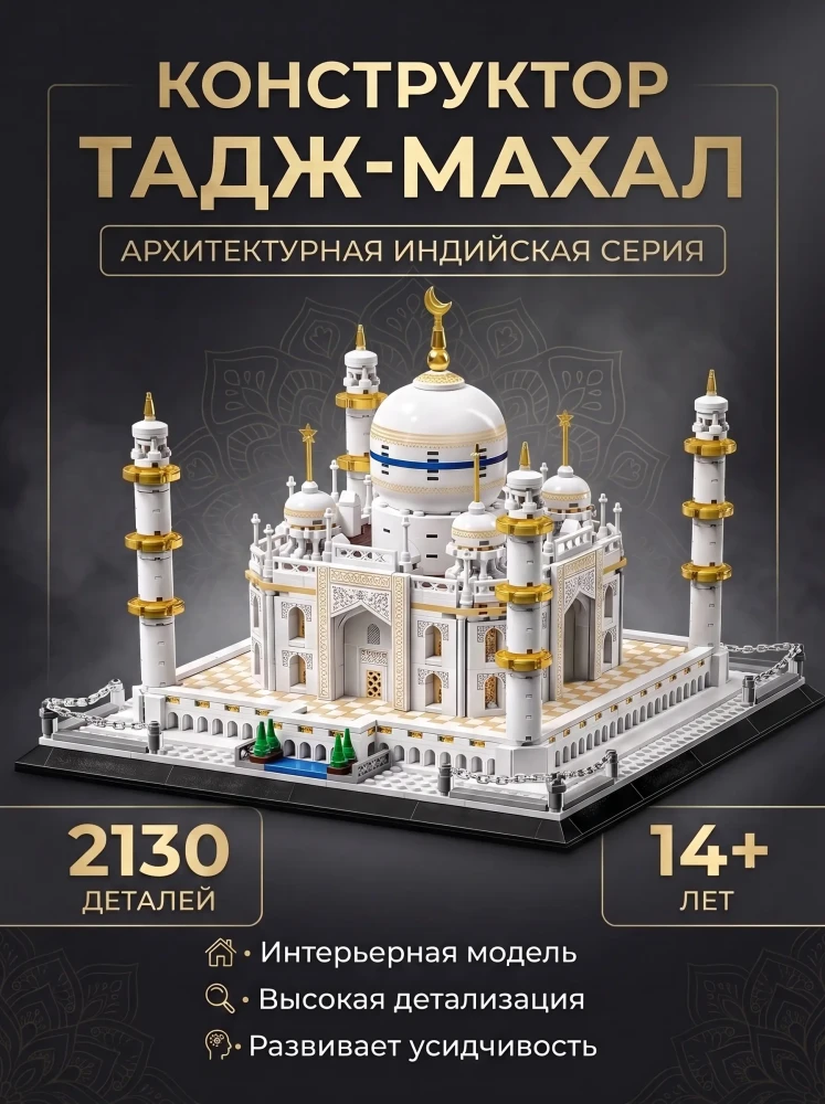 Конструктор блочный MINGER M77149 Тадж-Махал архитектурная серия коллекционный, 2130 деталей