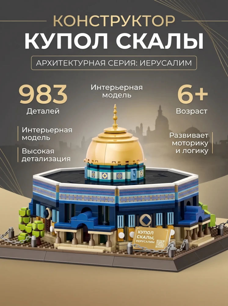 Конструктор архитектурный WANGE 5243 Купол скалы Иерусалим коллекционный, 983 детали