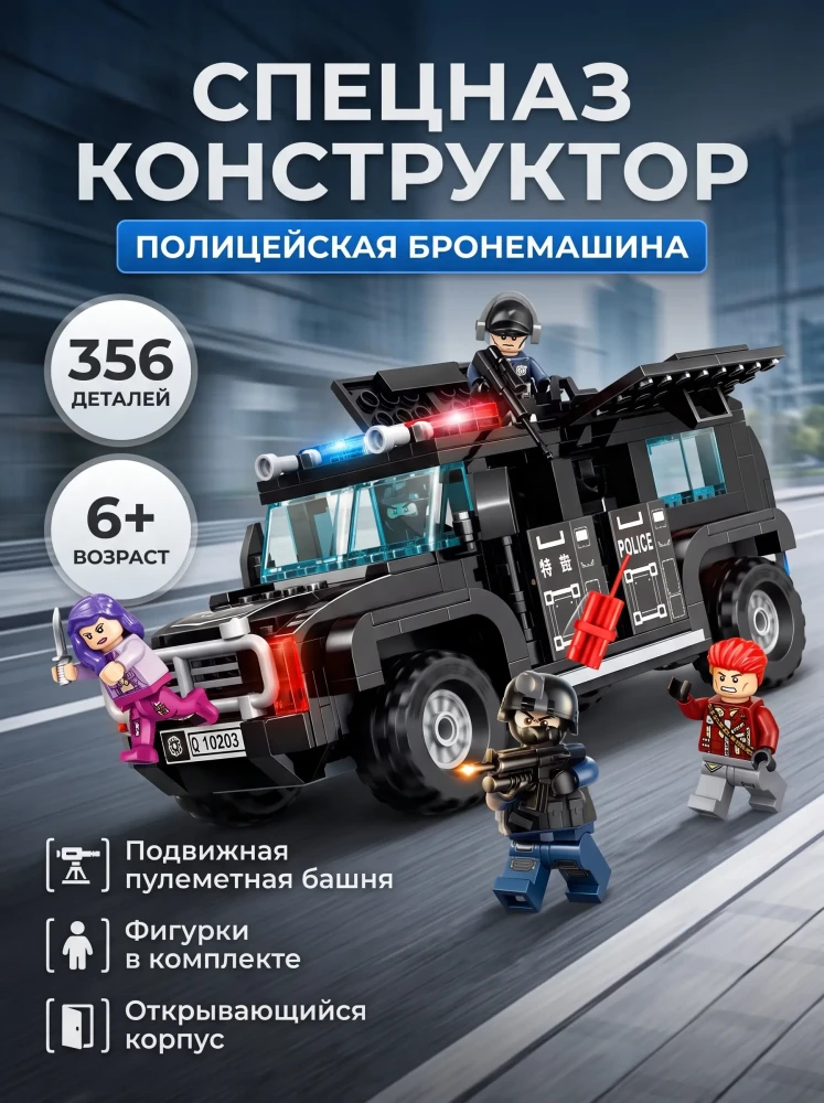 Конструктор блочный GUDI Livin' City 10203 Полицейский броневик спецназа с фигурками, 356 деталей