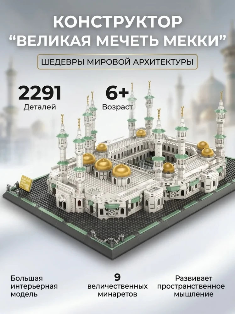 Конструктор архитектурный WANGE 62220 Большая мечеть Мекки коллекционный, 2291 деталь