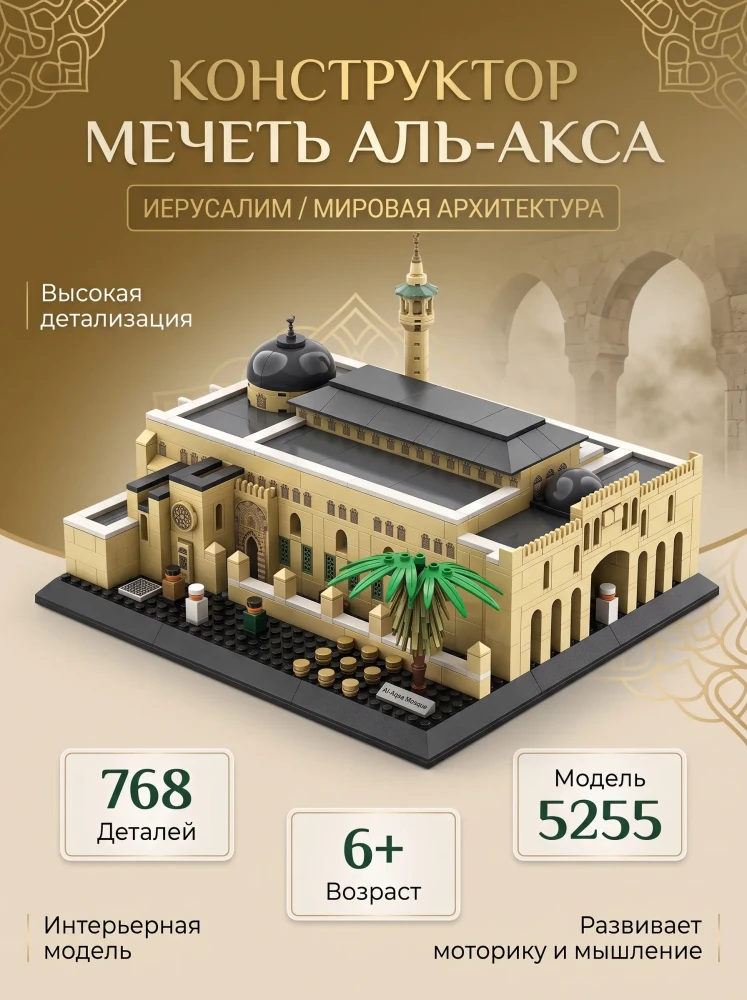 Конструктор архитектурный WANGE 5255 Мечеть Аль-Акса Иерусалим коллекционный, 768 деталей