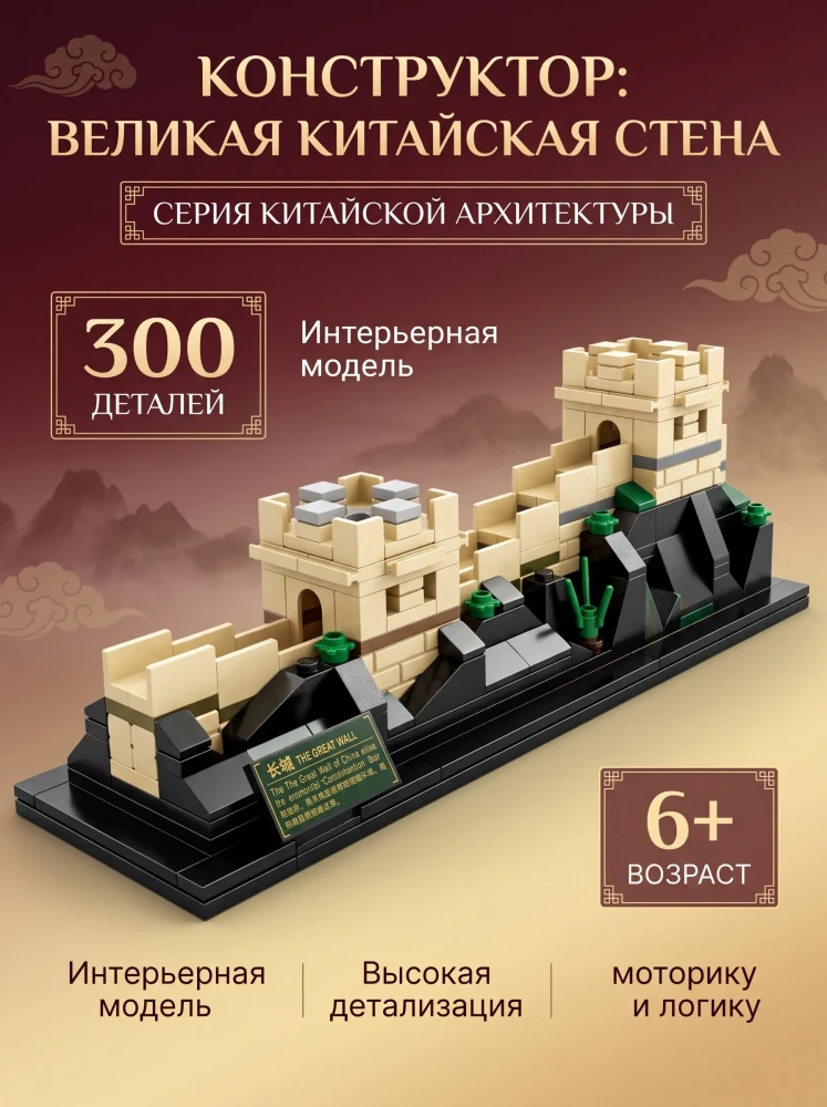 Конструктор Великая Китайская стена архитектура интерьерный развивающий для детей и взрослых 300 деталей