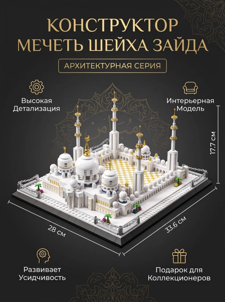 Конструктор Мечеть Шейха Зайда архитектура интерьерный развивающий 3D модель подарок для коллекционеров