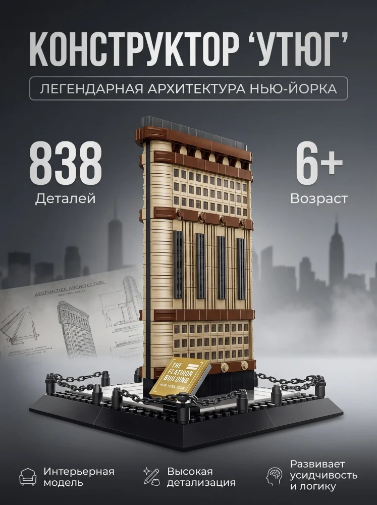Конструктор Архитектура Здание-Утюг Нью-Йорк интерьерный развивающий блочный 838 деталей