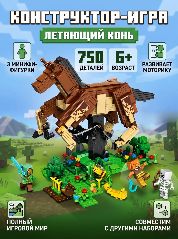 Конструктор Летающий конь блочный игровой набор Пиксельный мир с минифигурками 750 деталей