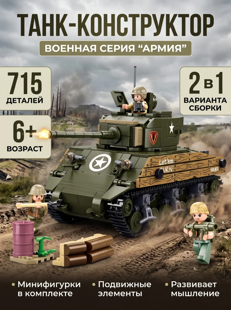 Конструктор Танк Военная серия Армия 2 в 1 развивающий блочный с минифигурками 715 деталей