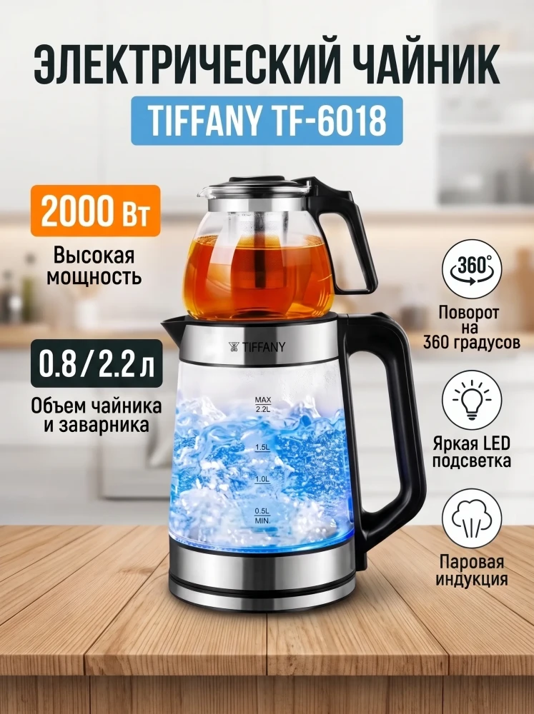 Электрочайник Tiffany TF-6018 с заварочным чайником, чайный набор электрический Tiffany 2000 Вт, стеклянный экспресс-чайник с подсветкой