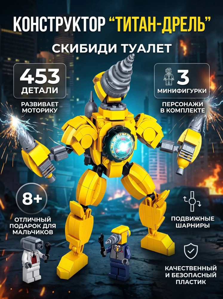 Конструктор Титан Дрель Скибиди Туалет робот фигурка, 453 детали