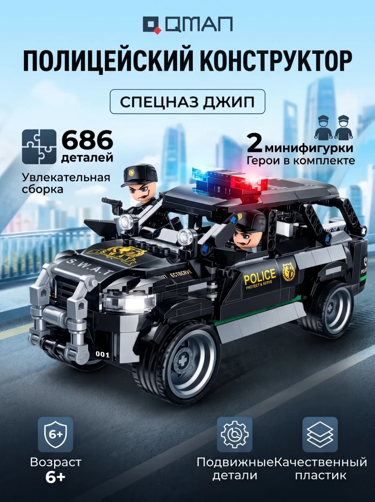 Конструктор полицейский Qman Спецназ Джип, развивающий игровой набор с минифигурками для мальчиков, 686 деталей