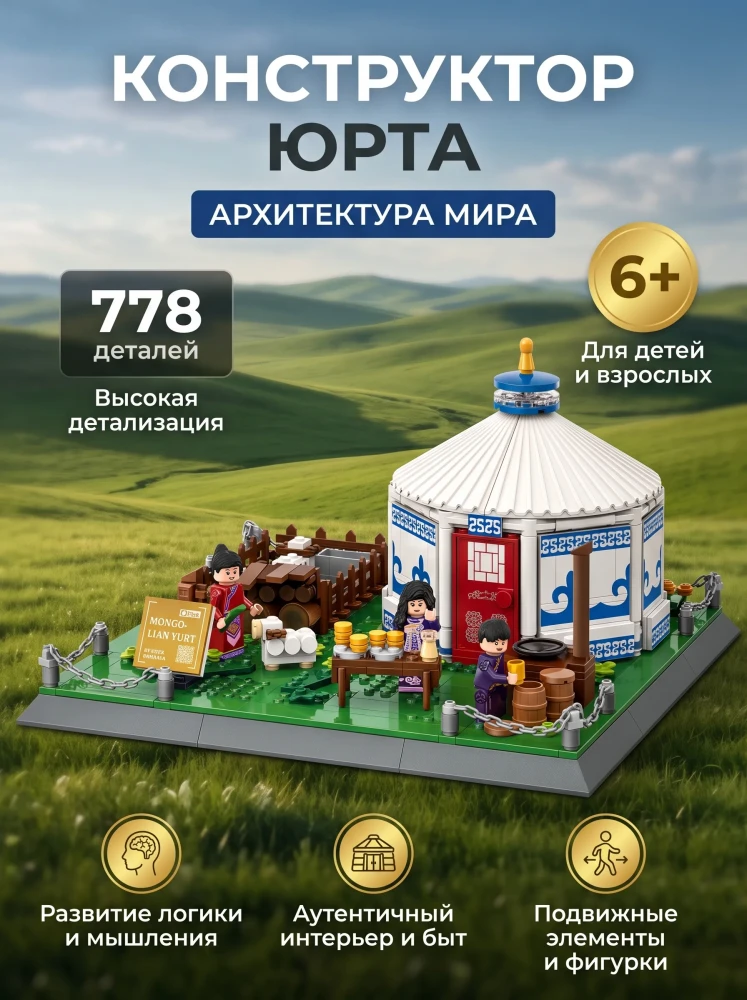 Конструктор Юрта Архитектура мира, интерьерный блочный игровой набор с минифигурками и животными, 778 деталей