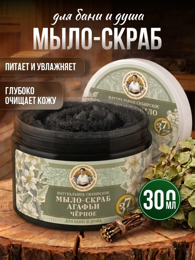 Чёрное мыло-скраб Агафьи для бани и душа 300мл