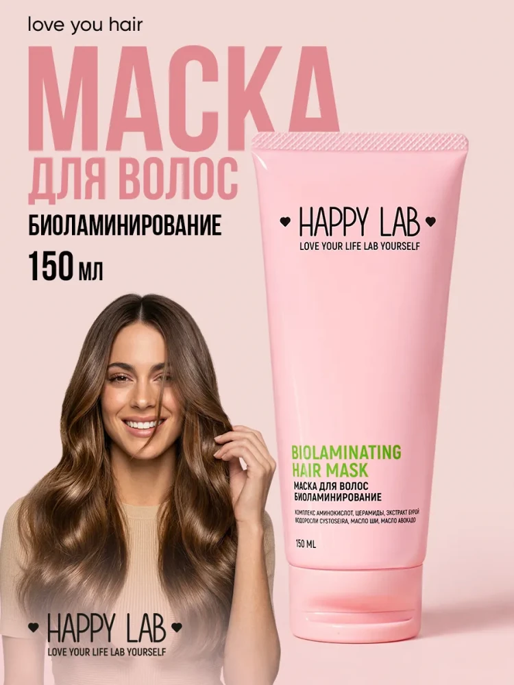 Маска для волос биоламинирование Happy Lab, 150 мл
