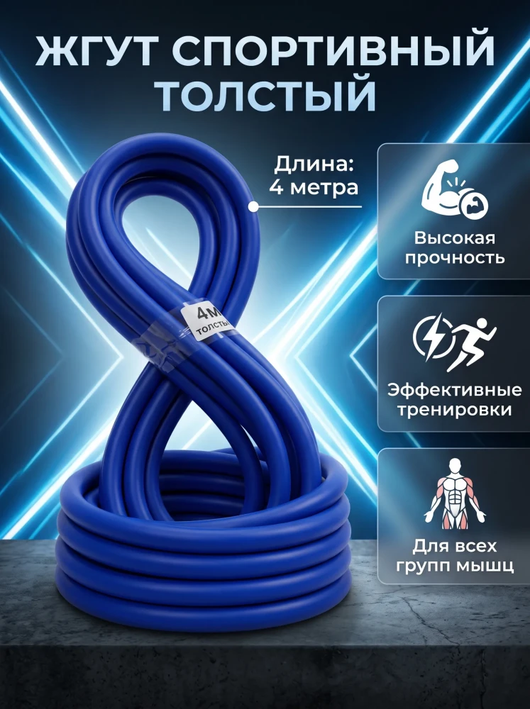 Жгут спортивный тренировочный толстый резиновый эспандер трубчатый лента для фитнеса 4 метра