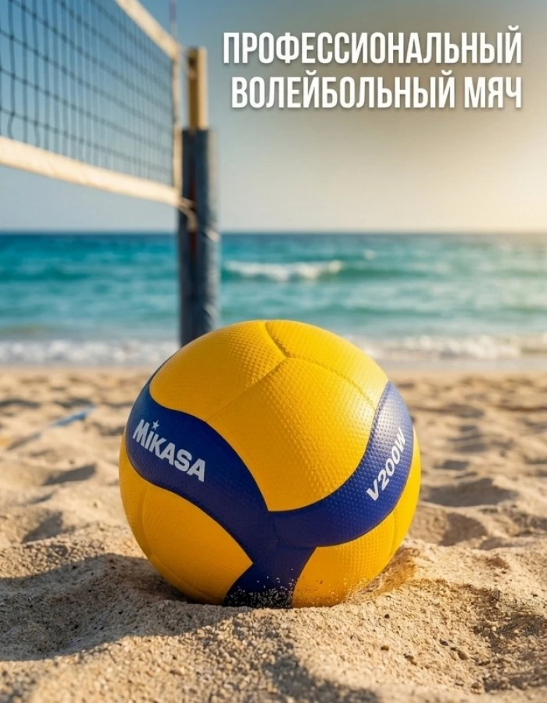 Волейбольный мячик Mikasa V200W