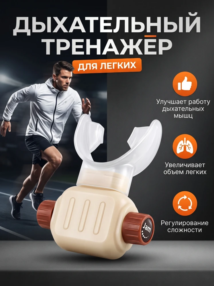 Дыхательный тренажер для легких спортивный