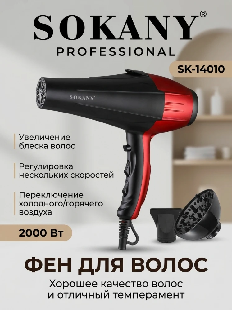Профессиональный фен для волос SOKANY SK-14010, 2000 Вт, с насадками черно-красный