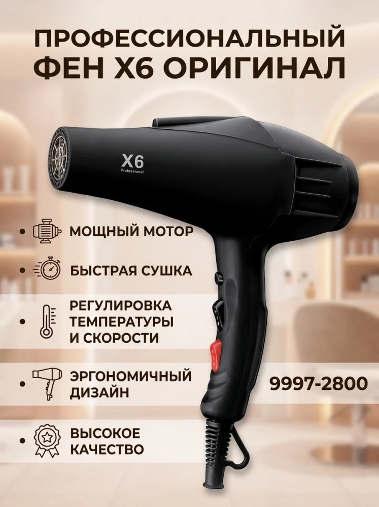 Профессиональный фен для волос X6 Professional, оригинальный, черный