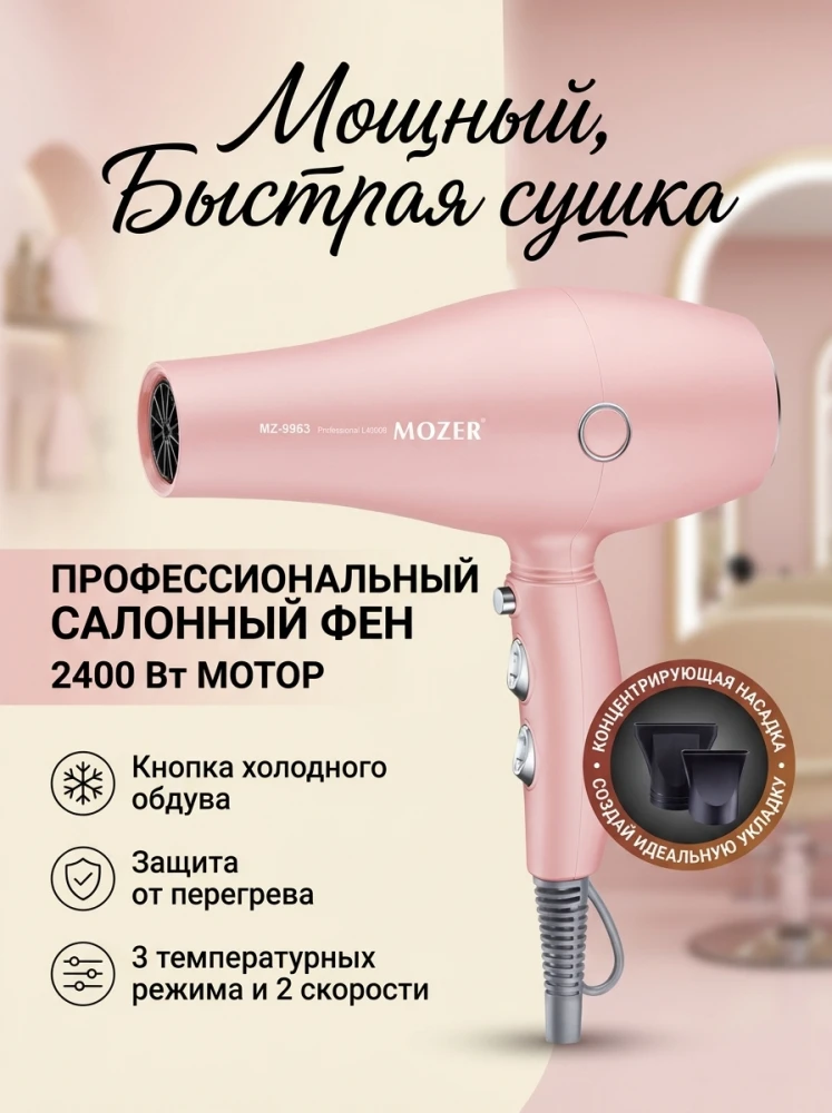 Профессиональный салонный фен для волос MOZER MZ-9963, мощный мотор 2400 Вт, защита от перегрева, розовый