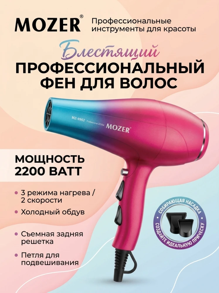 Профессиональный фен для волос MOZER Shiny MZ-9962, 2200 Вт, с насадками, градиент (розово-синий)