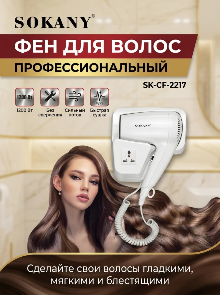 Настенный фен для волос SOKANY SK-CF-2217 (1200 Вт), монтаж без сверления, с дополнительной розеткой, белый