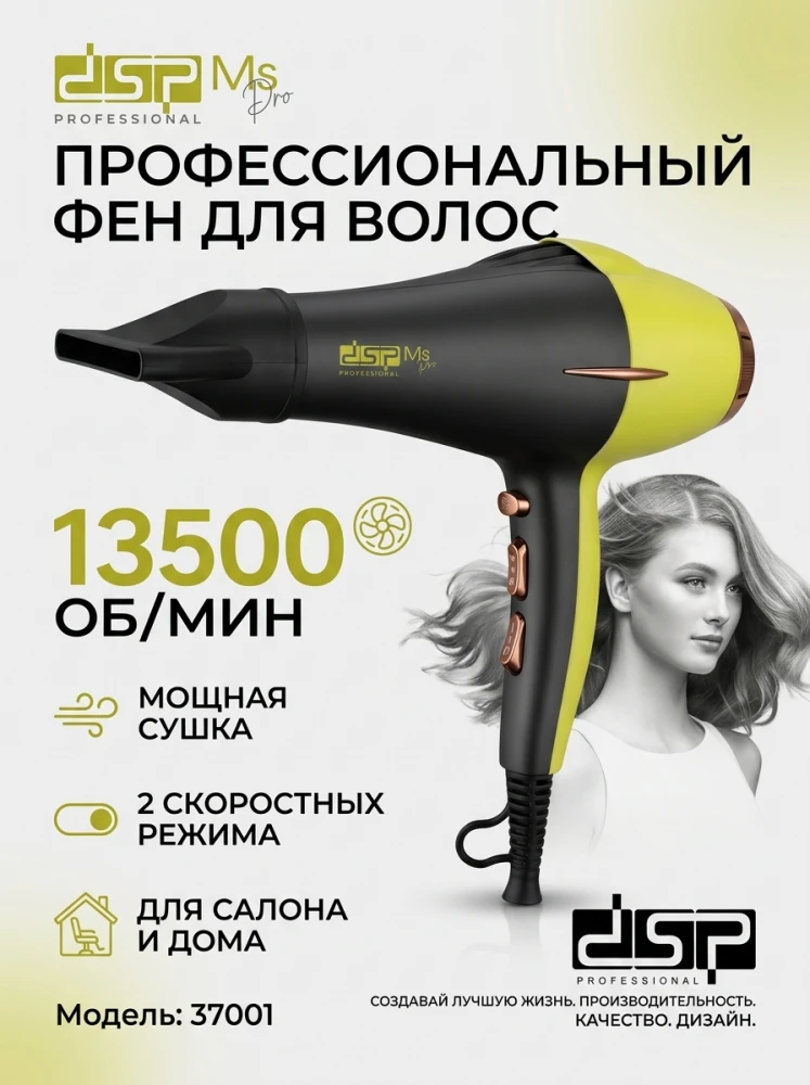 Профессиональный фен для волос DSP Professional Ms Pro (модель 37001), 13500 об/мин, черно-желтый
