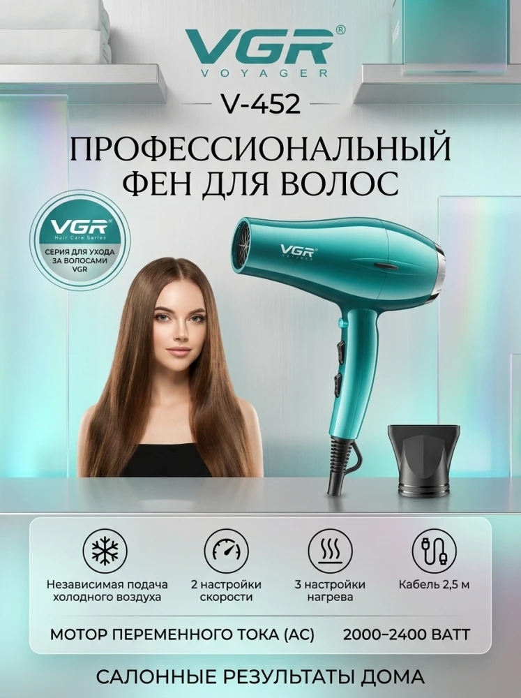 Профессиональный фен для волос VGR V-452 (Voyager), AC мотор 2000-2400 Вт, бирюзовый