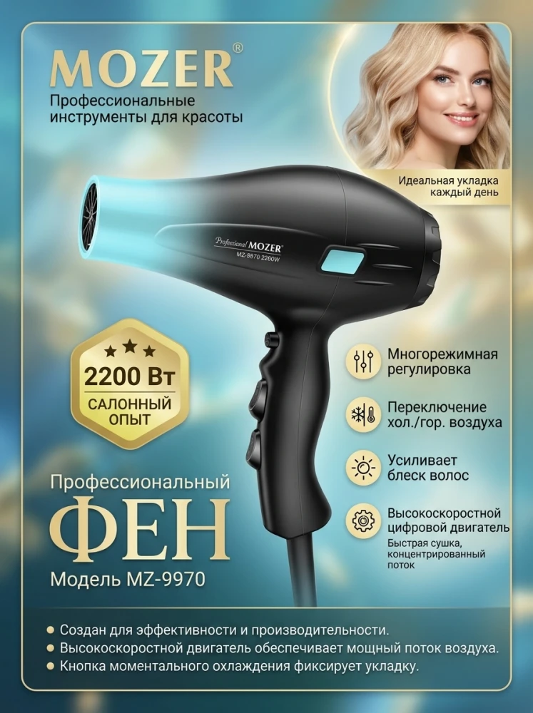 Профессиональный фен для волос MOZER MZ-9970, высокоскоростной цифровой мотор 2200 Вт, черный