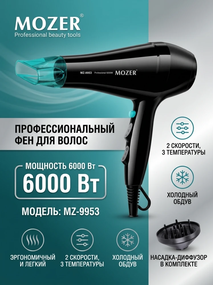 Профессиональный фен для волос MOZER MZ-9953, сверхмощный 6000 Вт, с диффузором и концентратором, черный