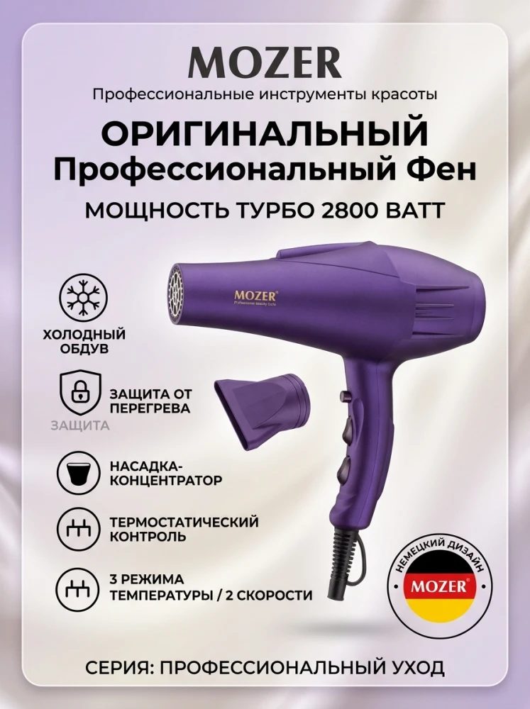 Профессиональный фен для волос MOZER, турбо мощность 2800 Вт, немецкий дизайн, фиолетовый
