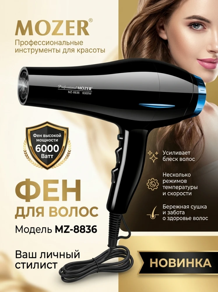Профессиональный фен для волос MOZER MZ-8836 (Новинка), сверхмощный 6000 Вт, черный