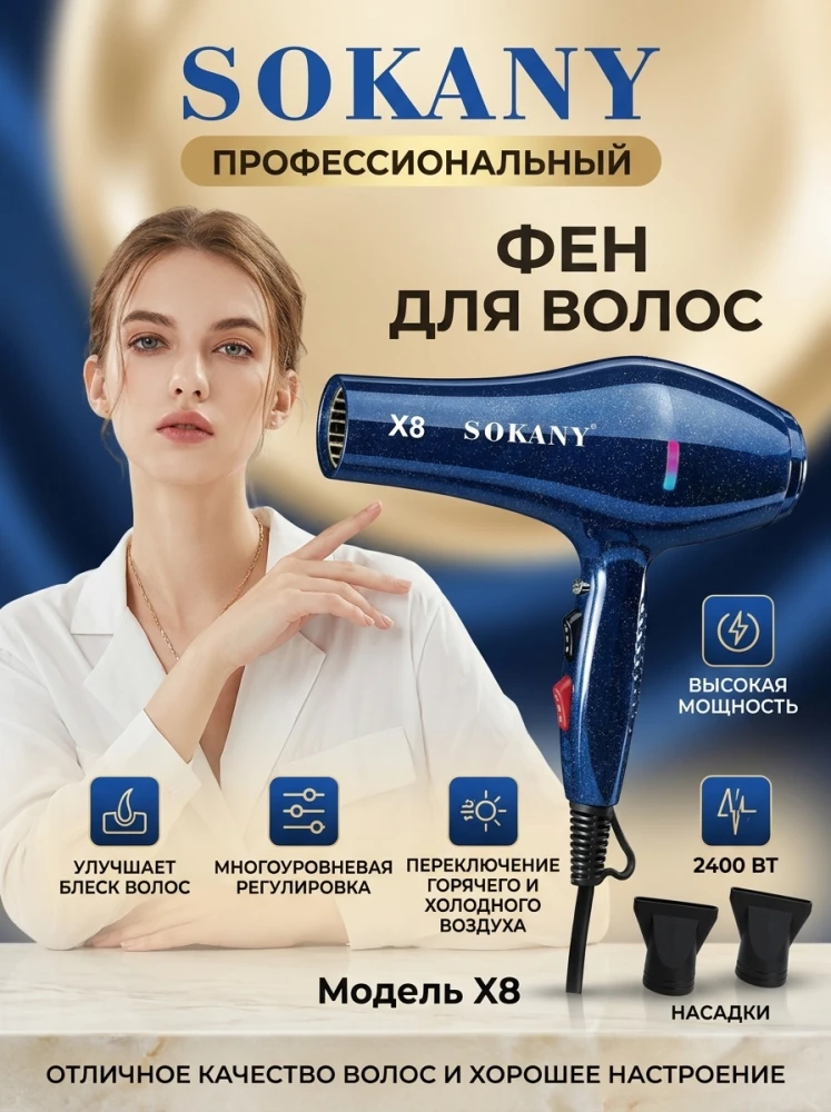 Профессиональный фен для волос SOKANY X8, высокая мощность 2400 Вт, 2 насадки-концентратора, синий