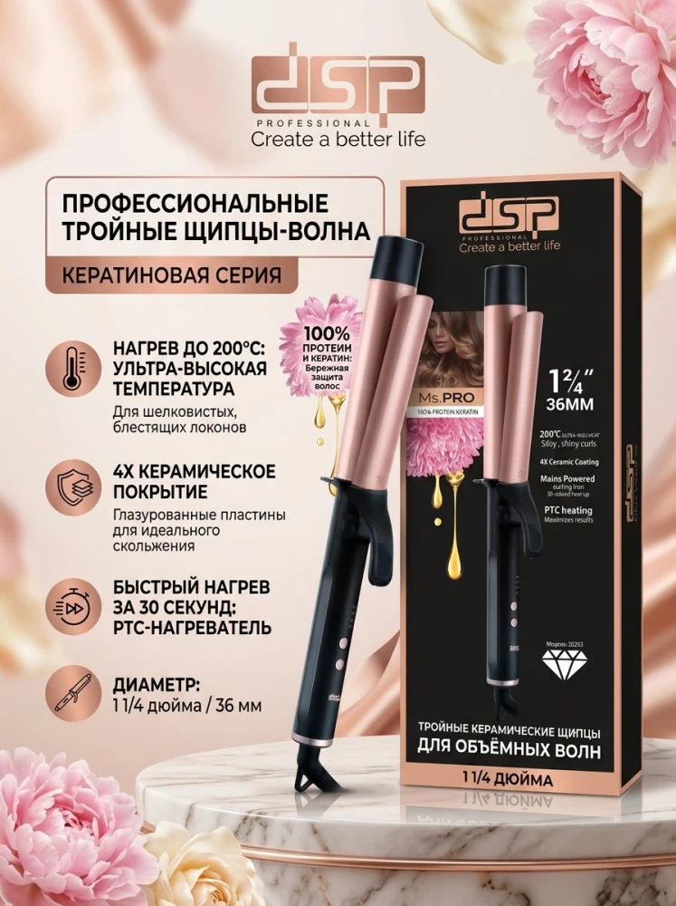 Профессиональные тройные щипцы-волна DSP Professional (36 мм), керамическое покрытие с кератином, нагрев до 200°C