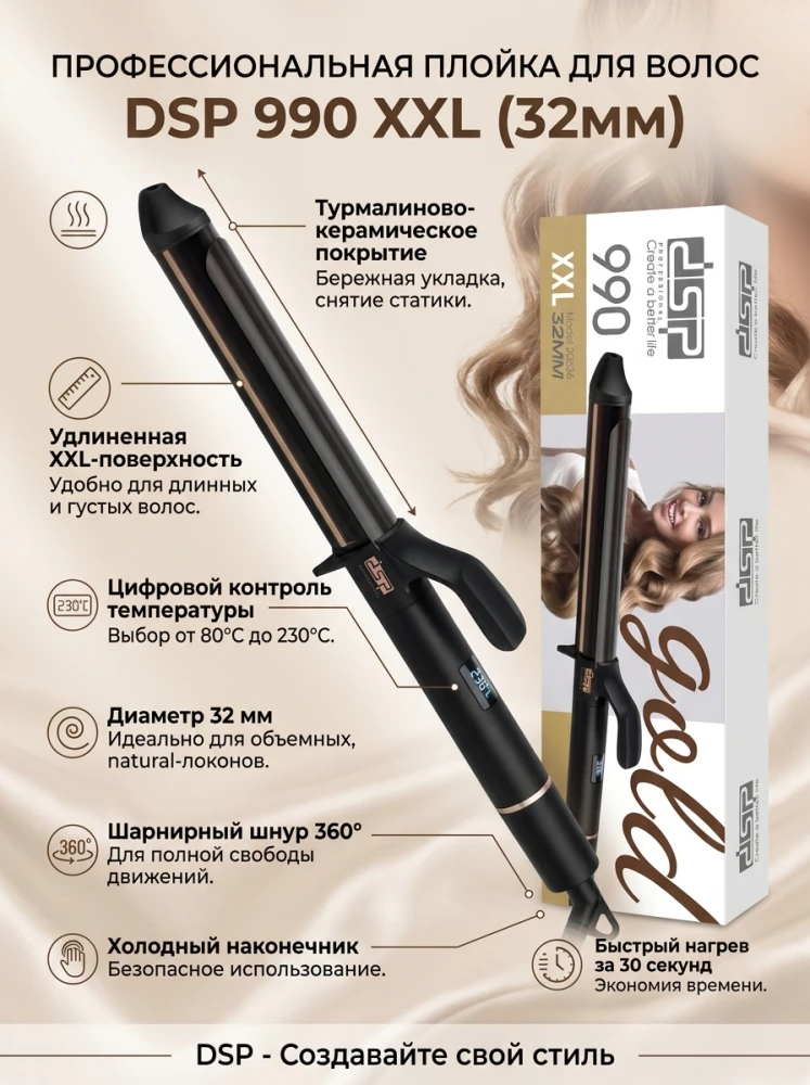 Профессиональная плойка для волос DSP 990 XXL Gold (32 мм), турмалиново-керамическое покрытие, удлиненная рабочая поверхность