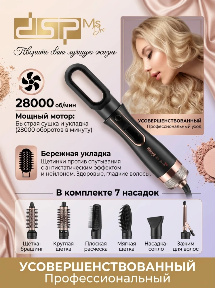 Профессиональный воздушный мультистайлер для волос DSP Professional Ms Pro, 7 в 1, 28000 об/мин, черный с розовым золотом
