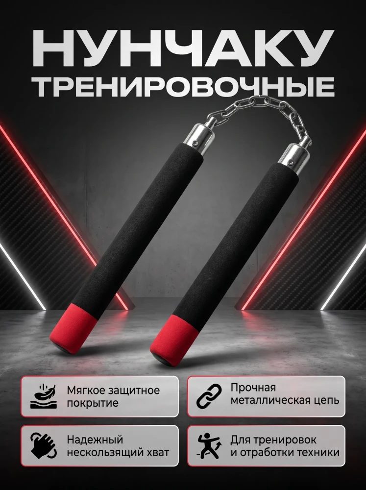 Нунчаку тренировочные мягкие спортивные для восточных единоборств на цепи с нескользящим хватом