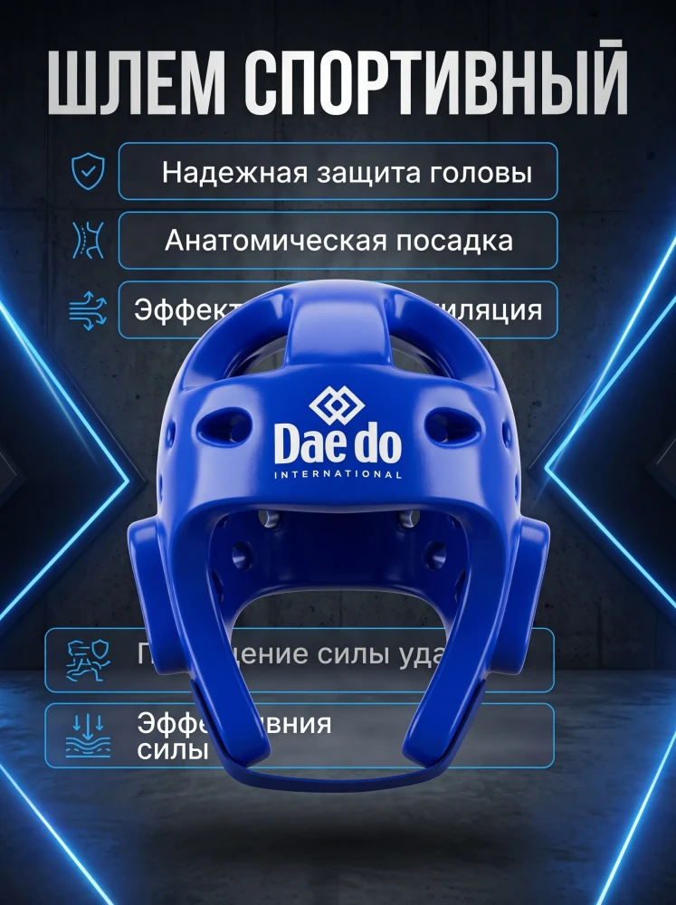 Шлем для тхэквондо "Daedo"
