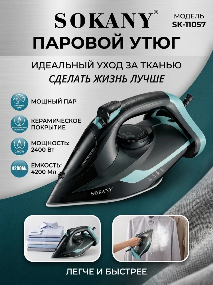 Паровой утюг SOKANY PerfectCare SK-11057, 2400 Вт, керамическое покрытие, резервуар 420 мл, черный с бирюзовым