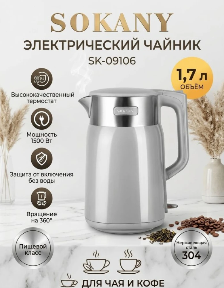 Электрический чайник SOKANY SK-09106, 1.7 л, 1500 Вт, из пищевой нержавеющей стали 304, серый
