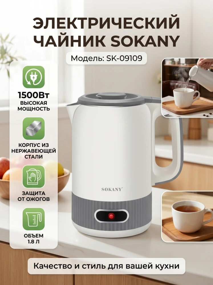 Электрический чайник SOKANY SK-09109, 1.8 л, 1500 Вт, с защитой от ожогов и стальной колбой, бежевый/серый