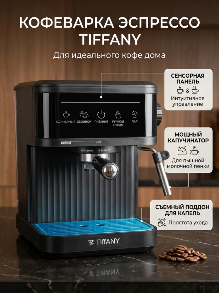 Рожковая эспрессо-кофеварка TIFFANY с капучинатором, сенсорное управление, черная