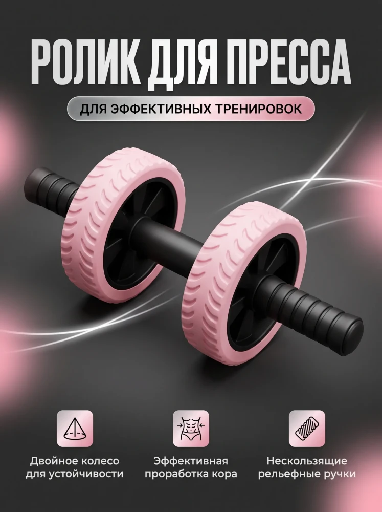 Ролик для пресса гимнастический двойной тренажер для мышц живота и кора розовый