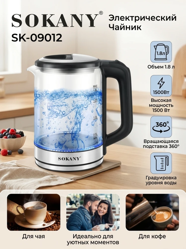 Электрический стеклянный чайник SOKANY SK-09012, 1.8 л, 1500 Вт, с LED-подсветкой, шкалой уровня воды и вращением 360°