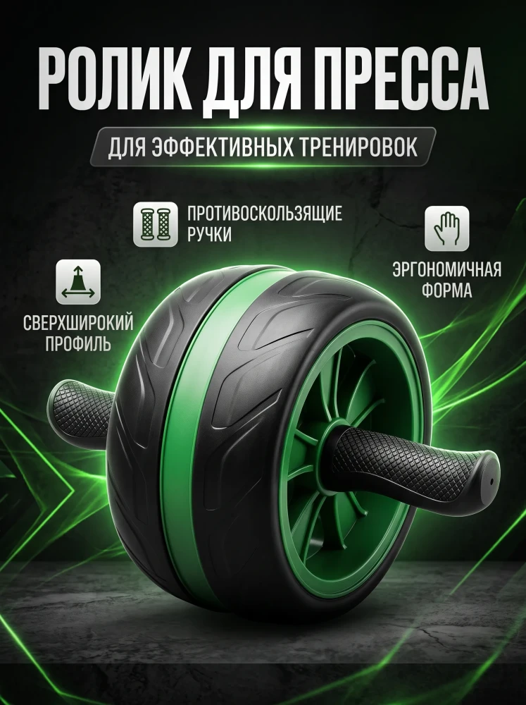 Ролик для пресса гимнастический спортивный тренажер колесо для фитнеса и дома со сверхшироким профилем