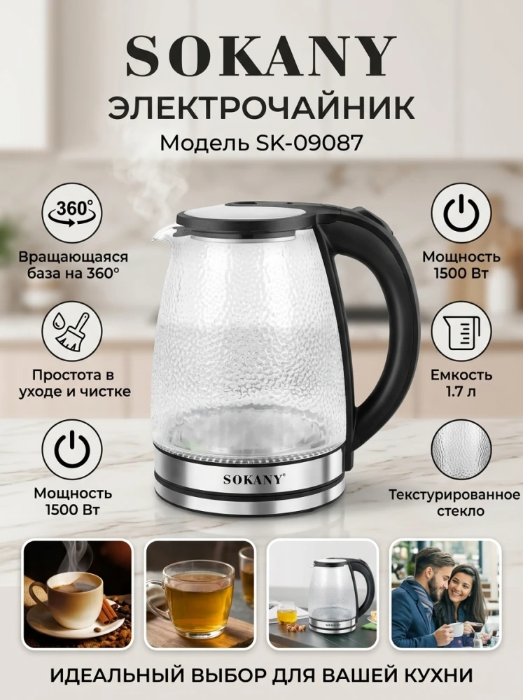 Электрический стеклянный чайник SOKANY SK-09087, 1.7 л, 1500 Вт, с фактурным рифленым стеклом и вращением 360°