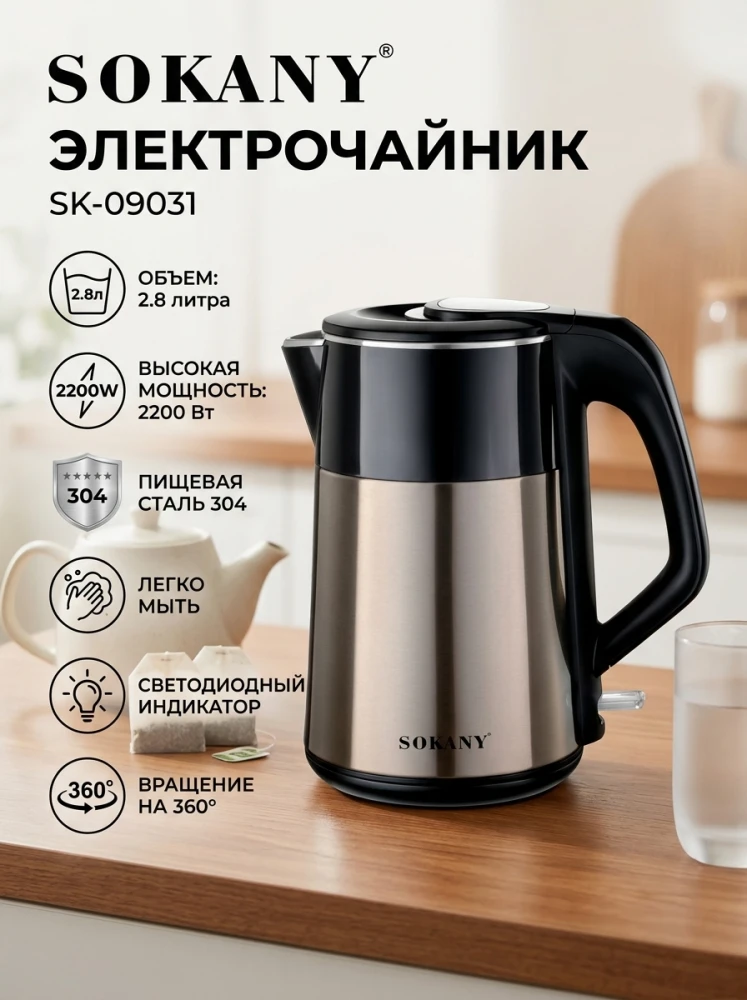 Электрический чайник SOKANY SK-09031, 2.8 л, 2200 Вт, из пищевой нержавеющей стали 304, с LED-индикатором и термоизоляцией, серебристо-черный