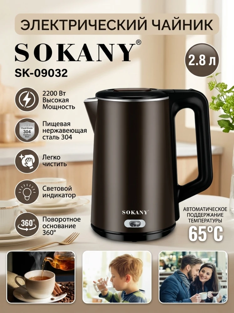 Электрический чайник SOKANY SK-09032, 2.8 л, 2200 Вт, с функцией поддержания температуры 65°C и стальной колбой 304, темный металлик